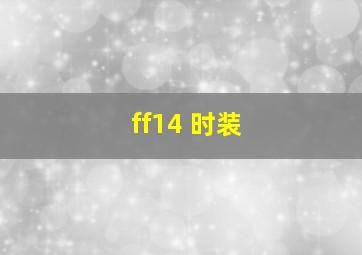 ff14 时装